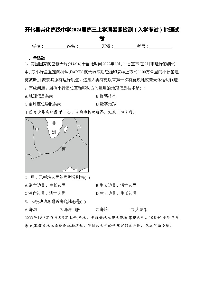 开化县崇化高级中学2024届高三上学期暑期检测（入学考试）地理试卷(含答案)第1页