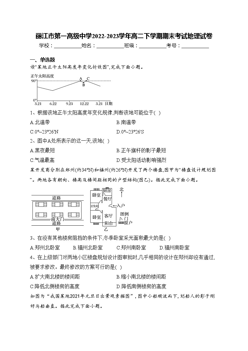 丽江市第一高级中学2022-2023学年高二下学期期末考试地理试卷(含答案)第1页
