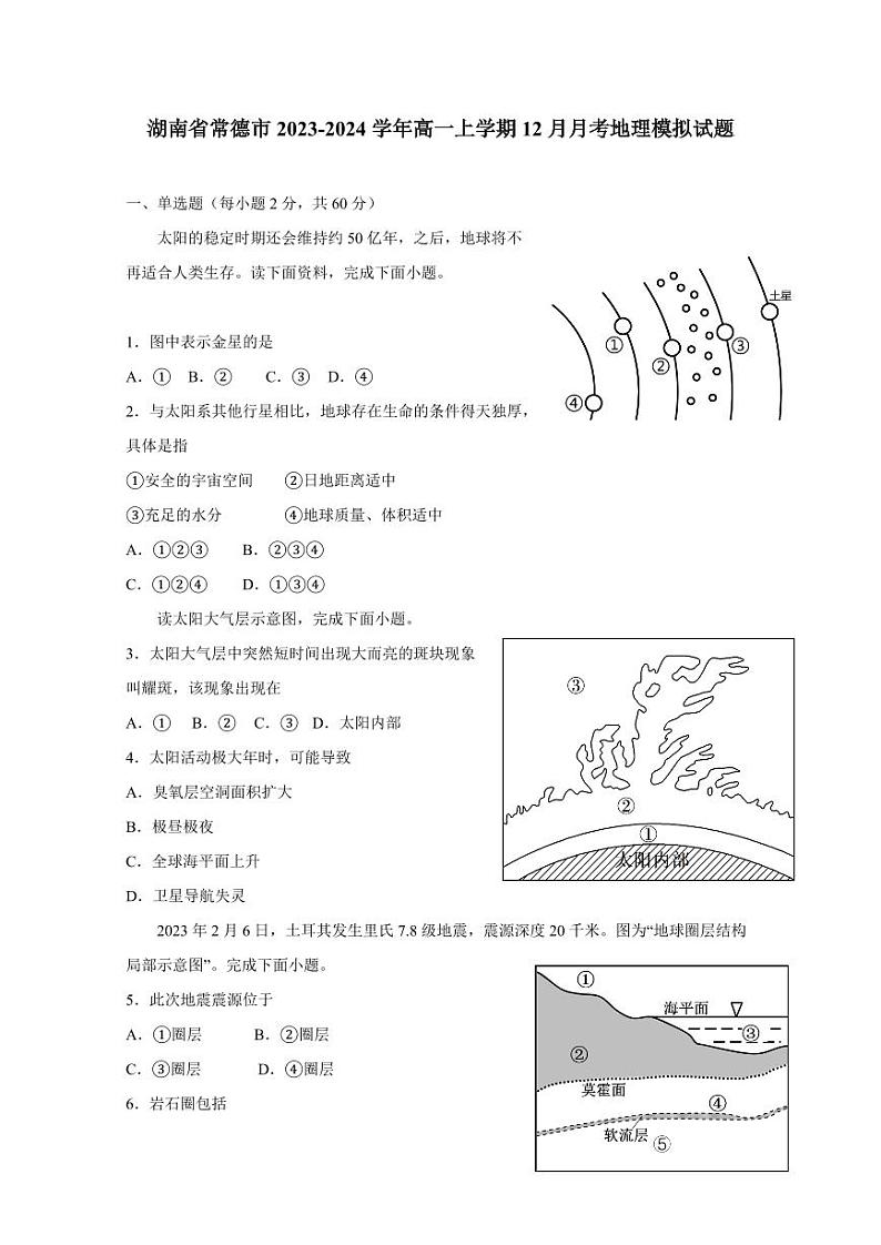 湖南省常德市2023-2024学年高一上学期12月月考地理模拟试题（含答案）01