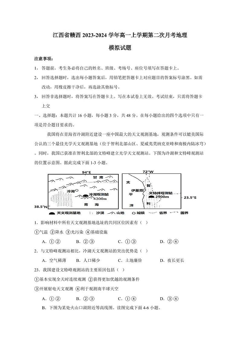 江西省赣西2023-2024学年高一上学期第二次月考地理模拟试题（含答案）01