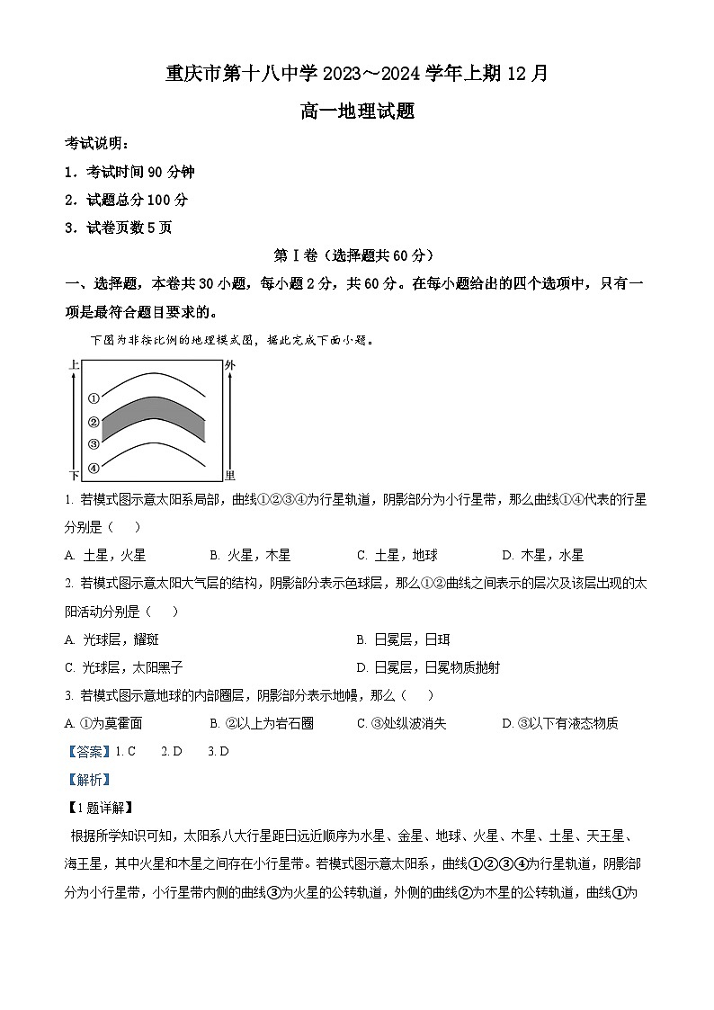重庆市第十八中学2023-2024学年高一上学期12月月考地理试题（Word版附解析）01
