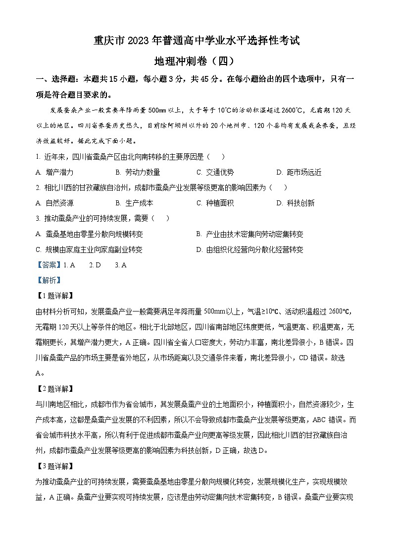 2023年重庆市普通高中学业水平选择性考试冲剌卷(四)地理试题  Word版含解析01