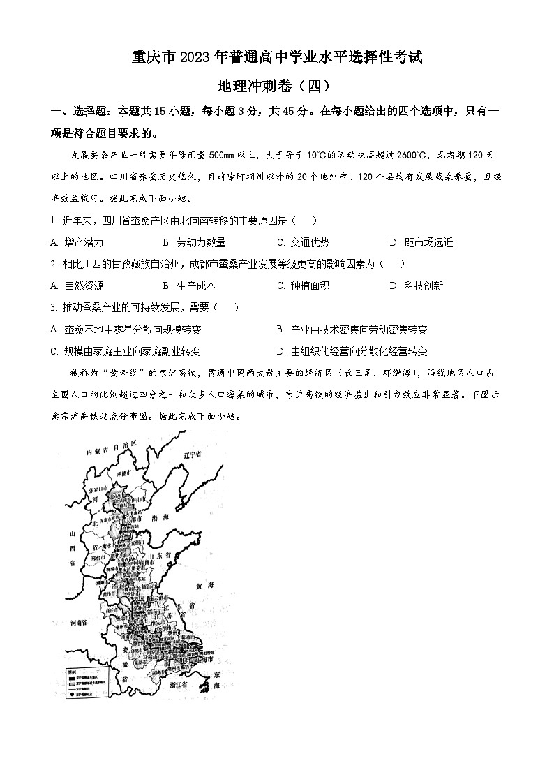 2023年重庆市普通高中学业水平选择性考试冲剌卷(四)地理试题  Word版无答案01