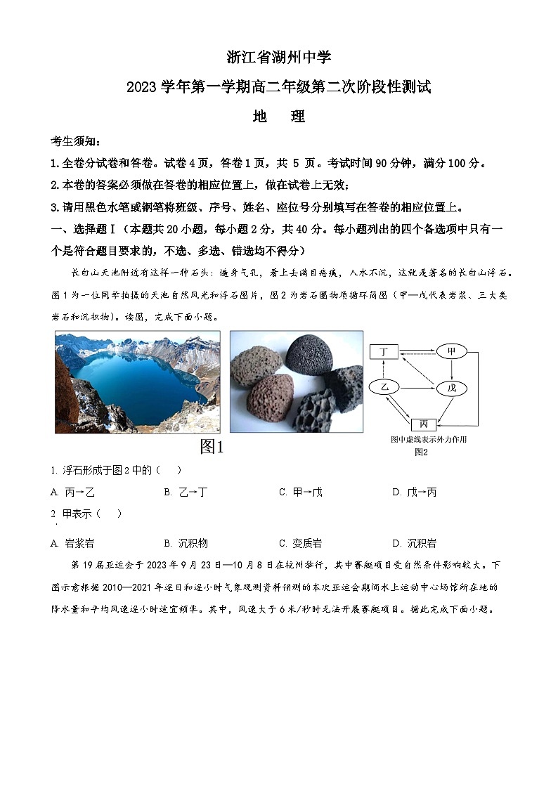 浙江省湖州中学2023-2024学年高二上学期第二次阶段性测试地理试题  Word版无答案第1页