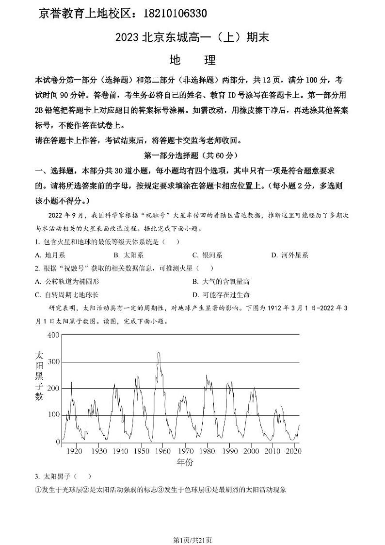 2023年北京市东城区高一上学期期末地理试卷及答案（教师版）第1页