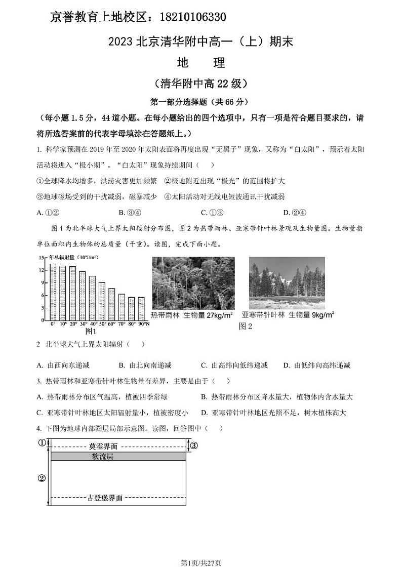 2023年北京市清华附中区高一上学期期末地理试卷及答案（教师版）第1页