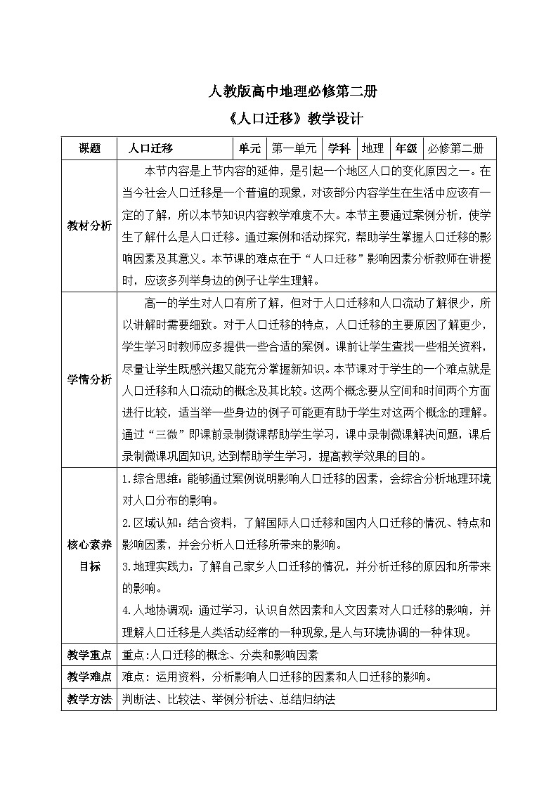 【核心素养目标】人教版高中地理必修第二册 1.1人口迁移教案第1页