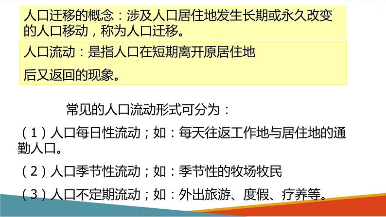 【核心素养目标】人教版高中地理必修第二册 1.1人口迁移课件第5页