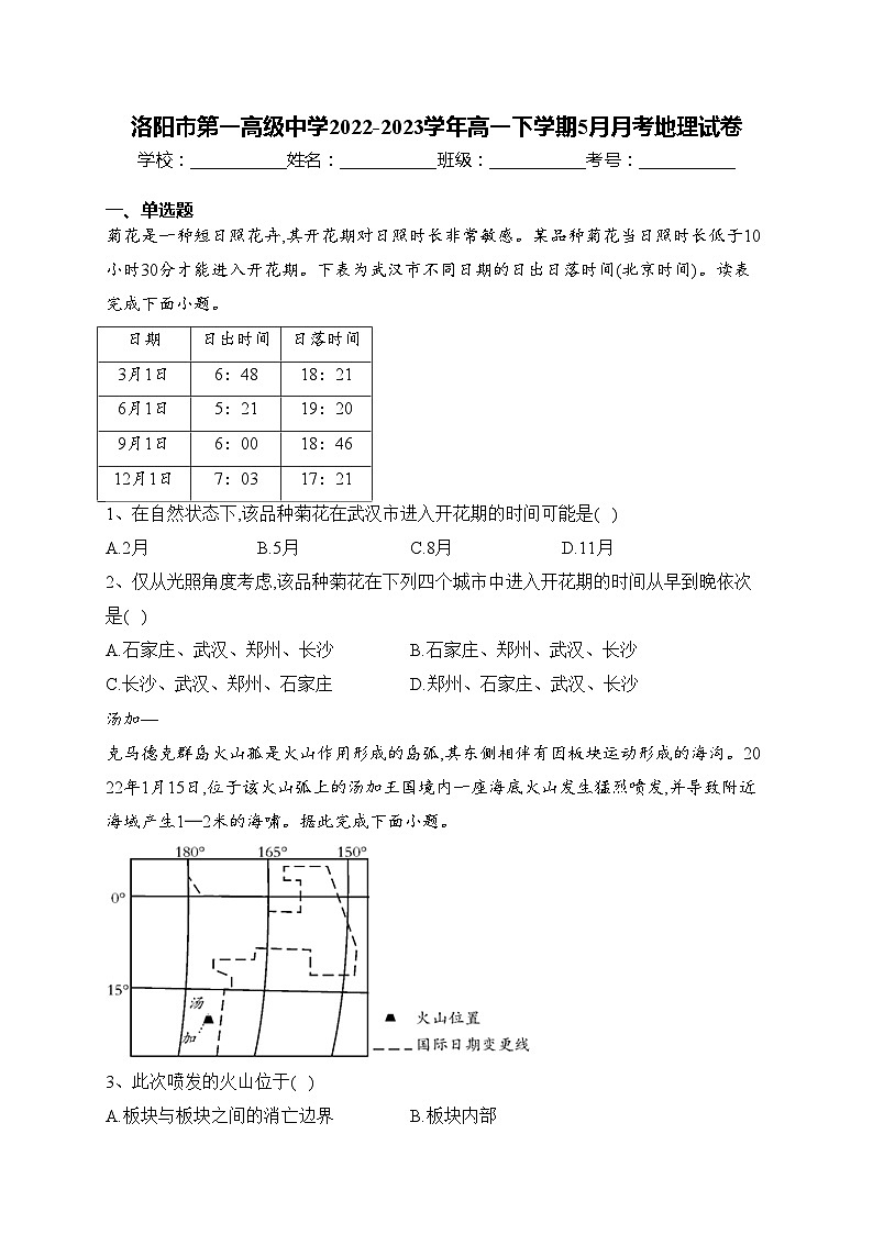 洛阳市第一高级中学2022-2023学年高一下学期5月月考地理试卷(含答案)第1页