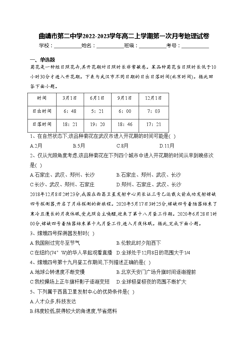 曲靖市第二中学2022-2023学年高二上学期第一次月考地理试卷(含答案)第1页