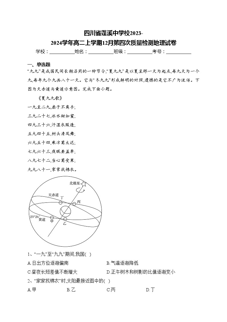 四川省蓬溪中学校2023-2024学年高二上学期12月第四次质量检测地理试卷(含答案)第1页