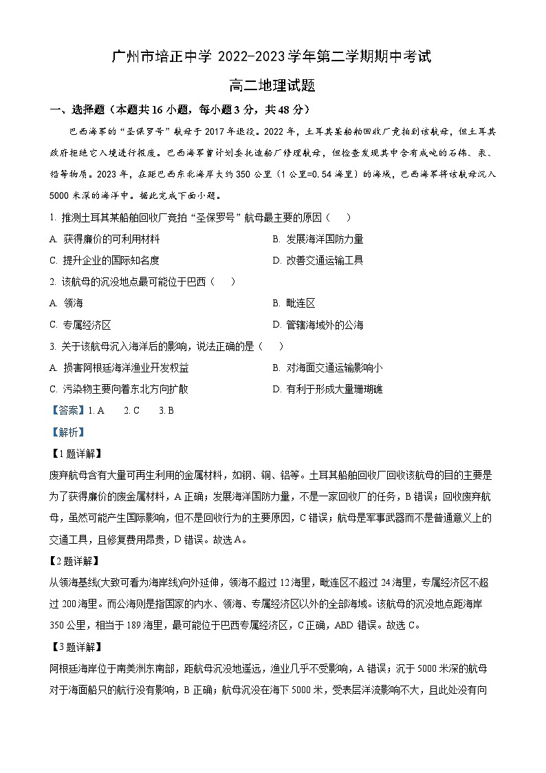 广东省广州市培正中学2022-2023学年高二下学期期中地理试题（解析版）第1页
