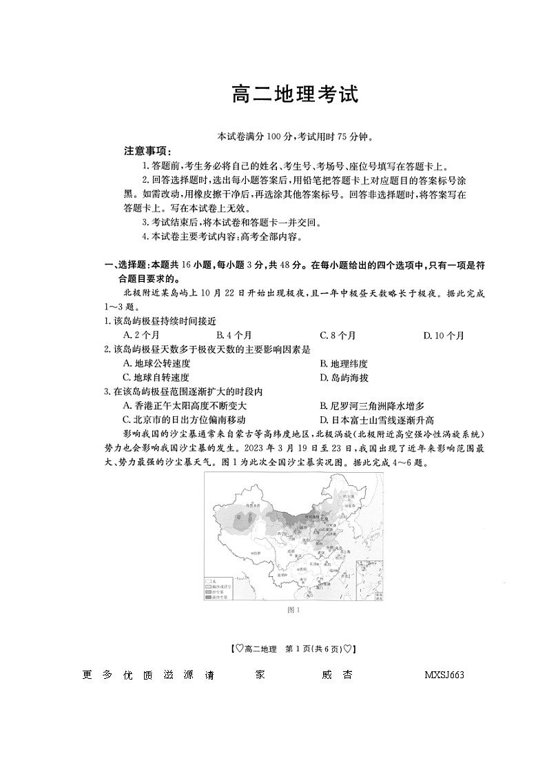 湖南省部分校2022-2023学年高二下学期5月月考地理试题第1页