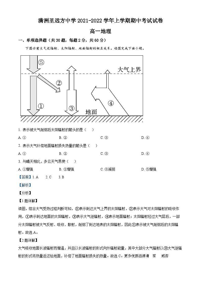 内蒙古呼伦贝尔市满洲里市远方中学2021-2022学年高一上学期期中地理试题（解析版）第1页