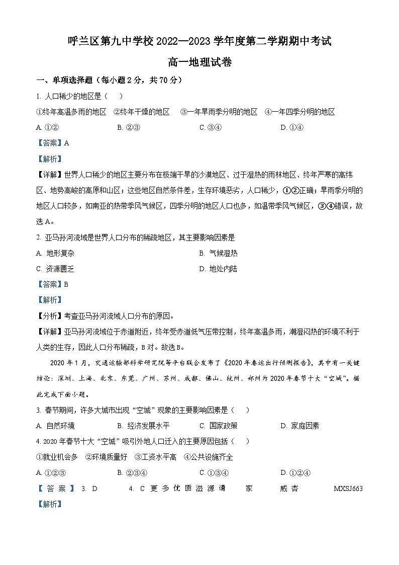 黑龙江省哈尔滨市呼兰区第九中学校2022-2023学年高一下学期期中地理试题（解析版）01