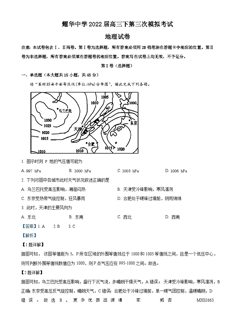 天津市耀华中学2021-2022学年高三下学期第三次模拟考试地理试题（解析版）01