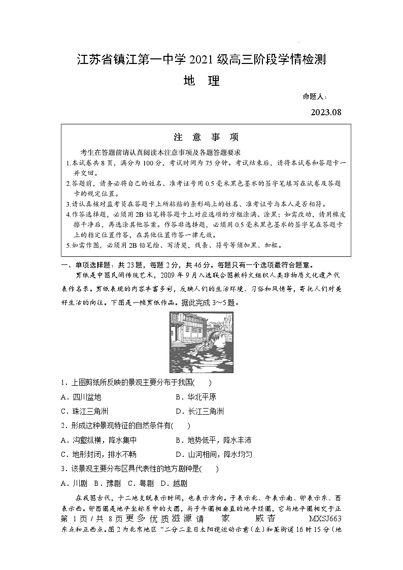 江苏省镇江第一中学2023-2024学年高三上学期期初阶段学情检测地理试卷第1页