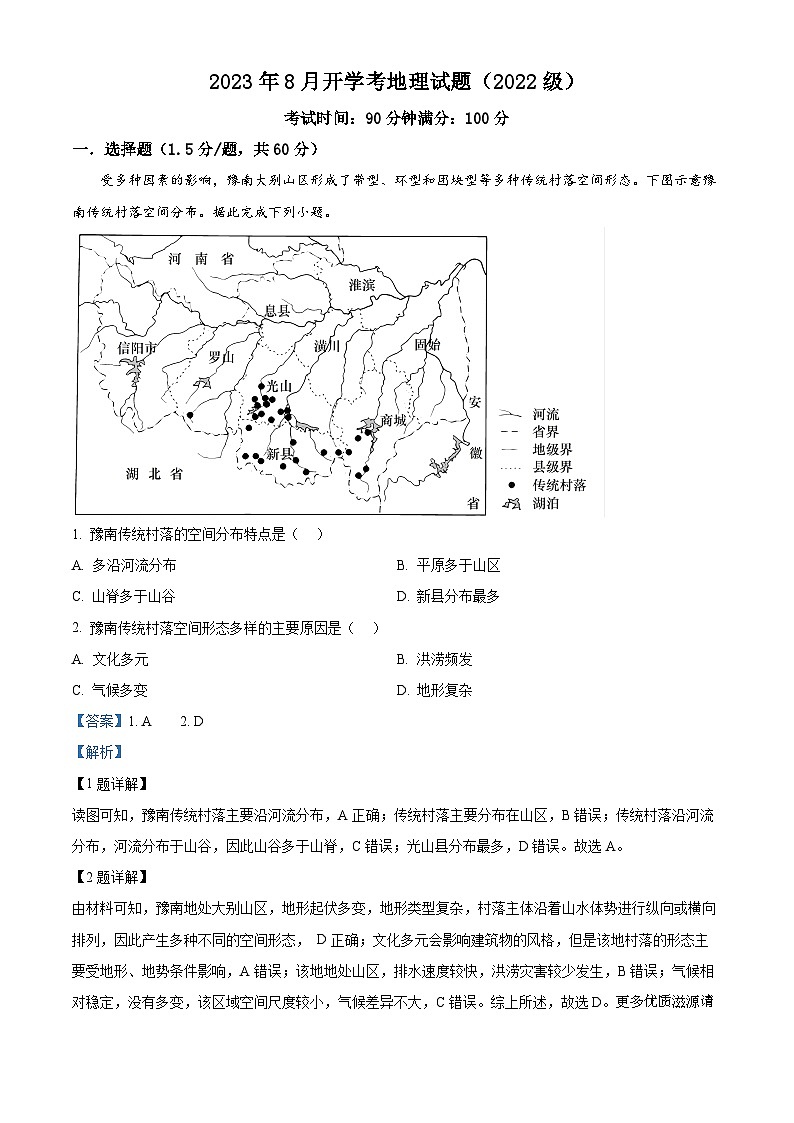 新疆生产建设兵团第二师八一中学2023-2024学年高二上学期开学考试地理试题（解析版）第1页