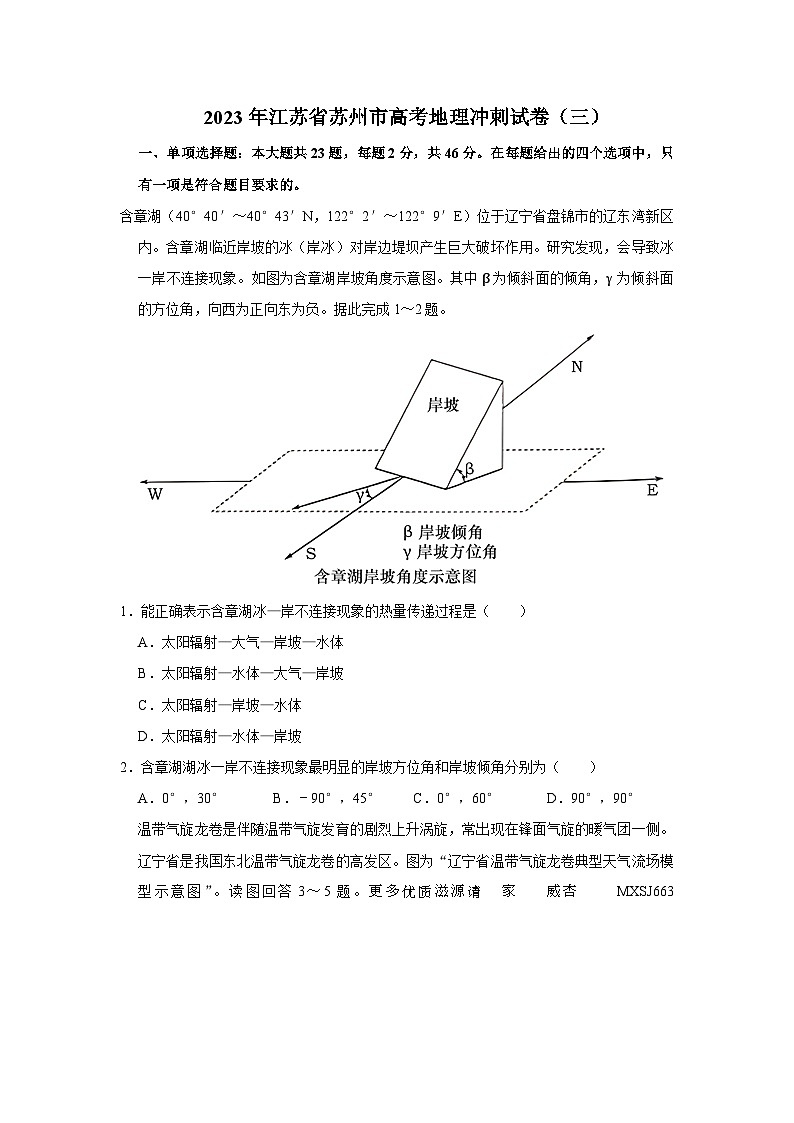 2023届江苏省苏州市高考地理冲刺试卷（三）第1页