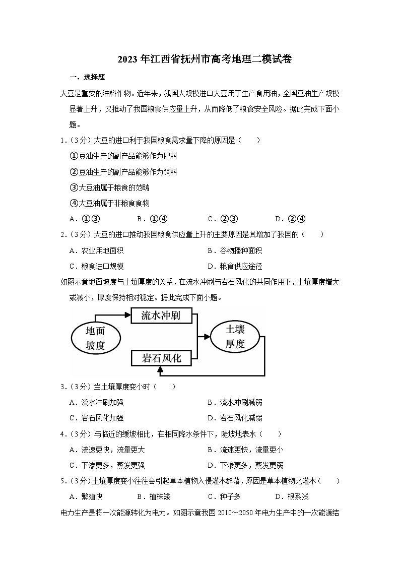 2023届江西省抚州市高考二模地理试卷第1页