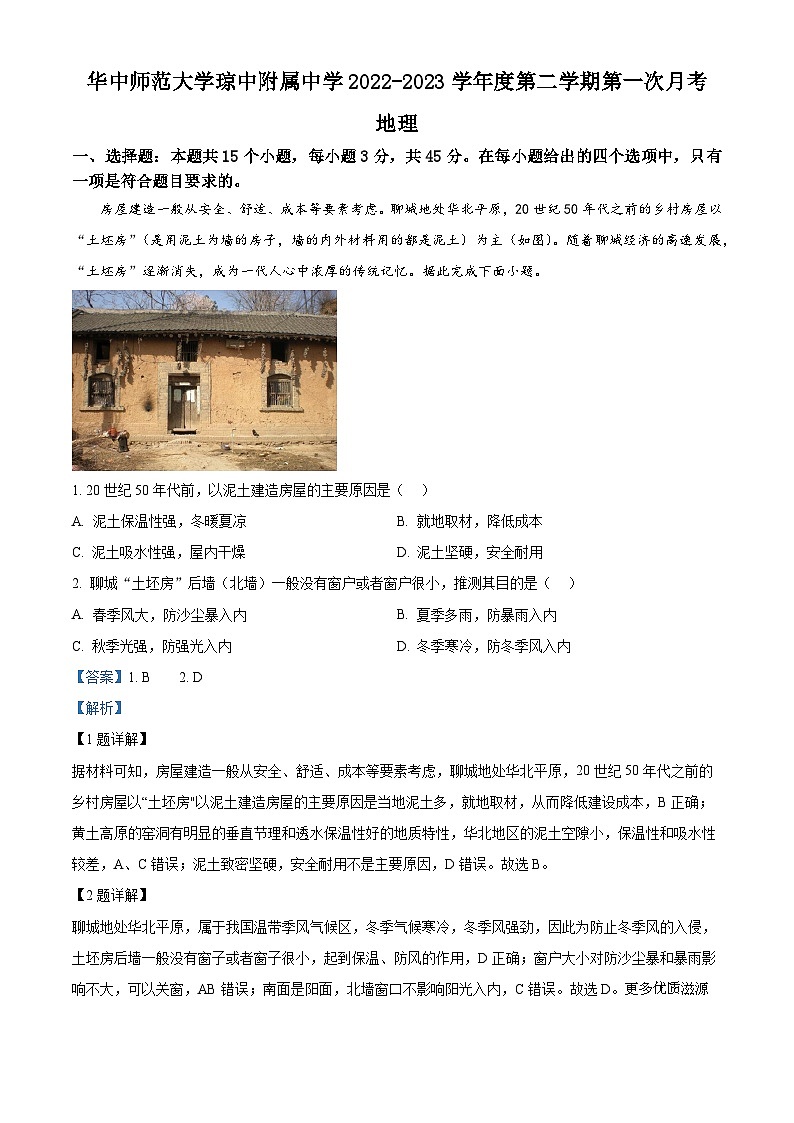 海南省华中师范大学琼中附属中学2022-2023学年高二下学期3月检测地理试题（解析版）01