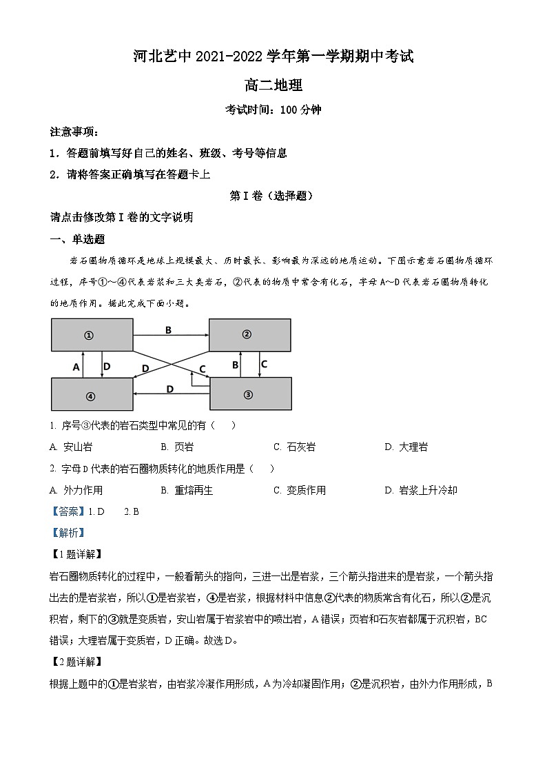 河北省艺术职业中学2021-2022学年高二上学期期中地理试题（解析版）第1页