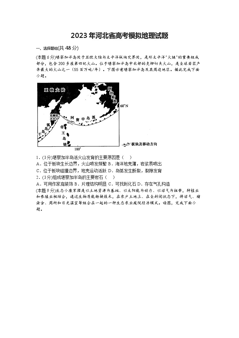 2023届河北省高考模拟地理试题第1页