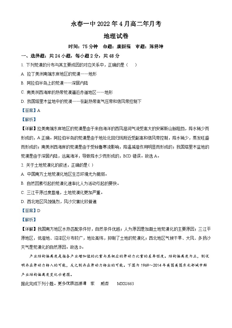 福建省泉州市永春第一中学2021-2022学年高二下学期4月月考地理试题（解析版）第1页