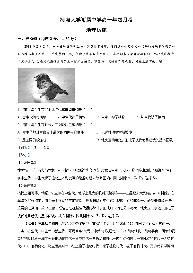 河南省开封市河南大学附属中学2022-2023学年高一下学期第一次月考地理试题（解析版）01