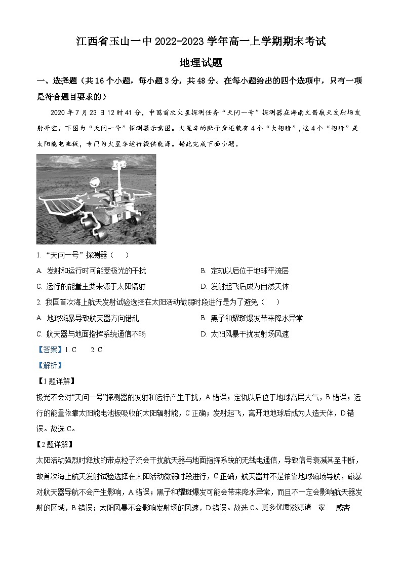江西省玉山县第一中学2022-2023学年高一上学期期末地理试题（解析版）第1页