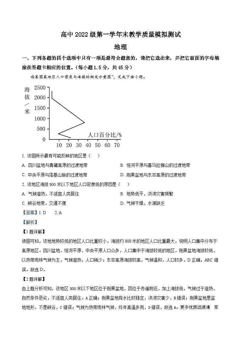 四川省绵阳市南山中学实验学校2022-2023学年高一下学期6月月考地理试题（解析版）第1页