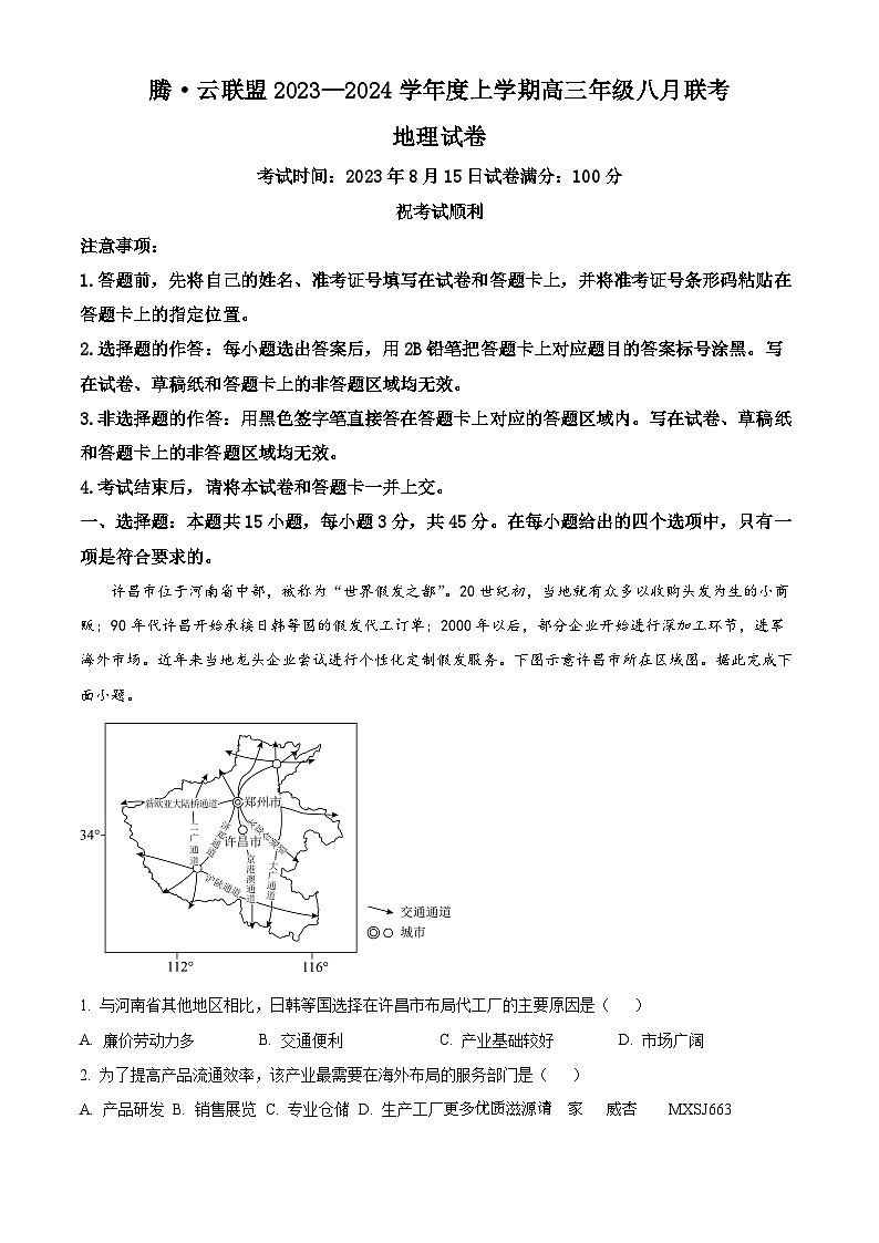 湖北省腾云联盟2023-2024学年高三上学期8月月考地理试题（解析版）01