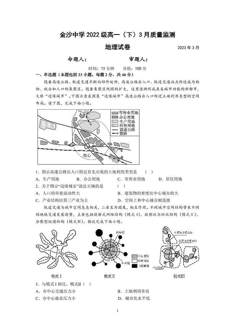 江苏省南通市通州区金沙中学2022-2023学年高一下学期3月质量监测地理试卷01