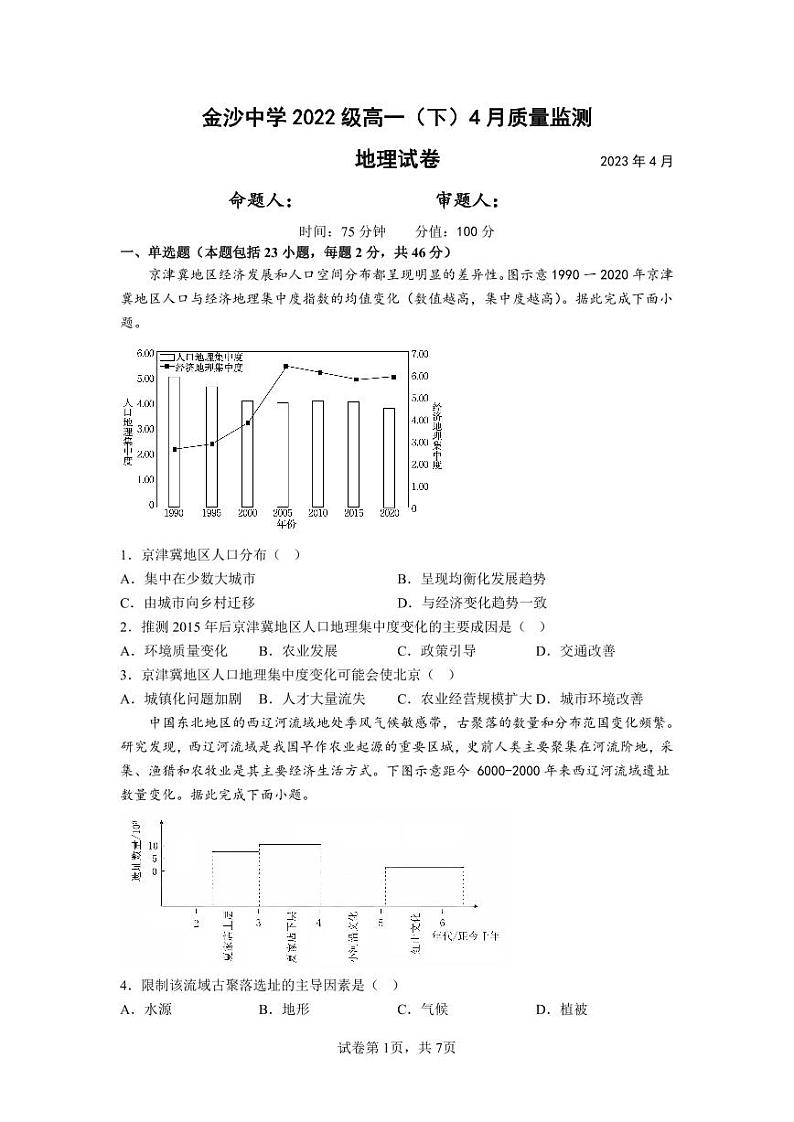 江苏省南通市通州区金沙中学2022-2023学年高一下学期4月质量监测地理试卷第1页