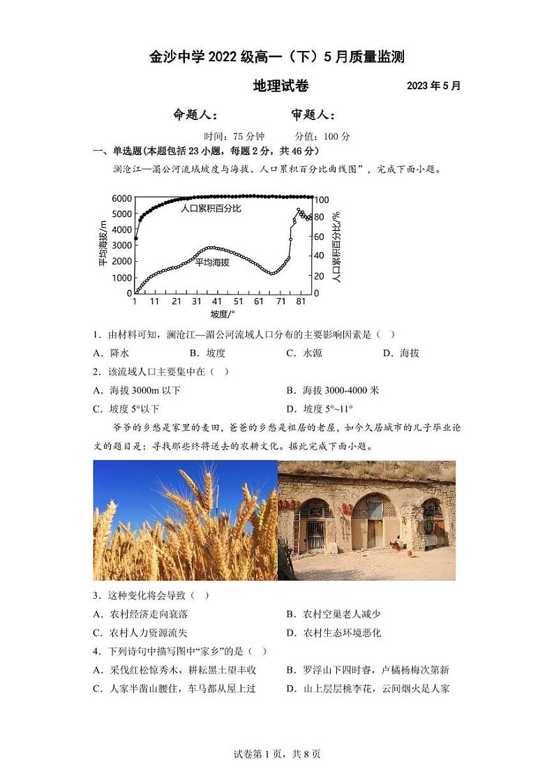 江苏省南通市通州区金沙中学2022-2023学年高一下学期5月质量监测地理试卷01