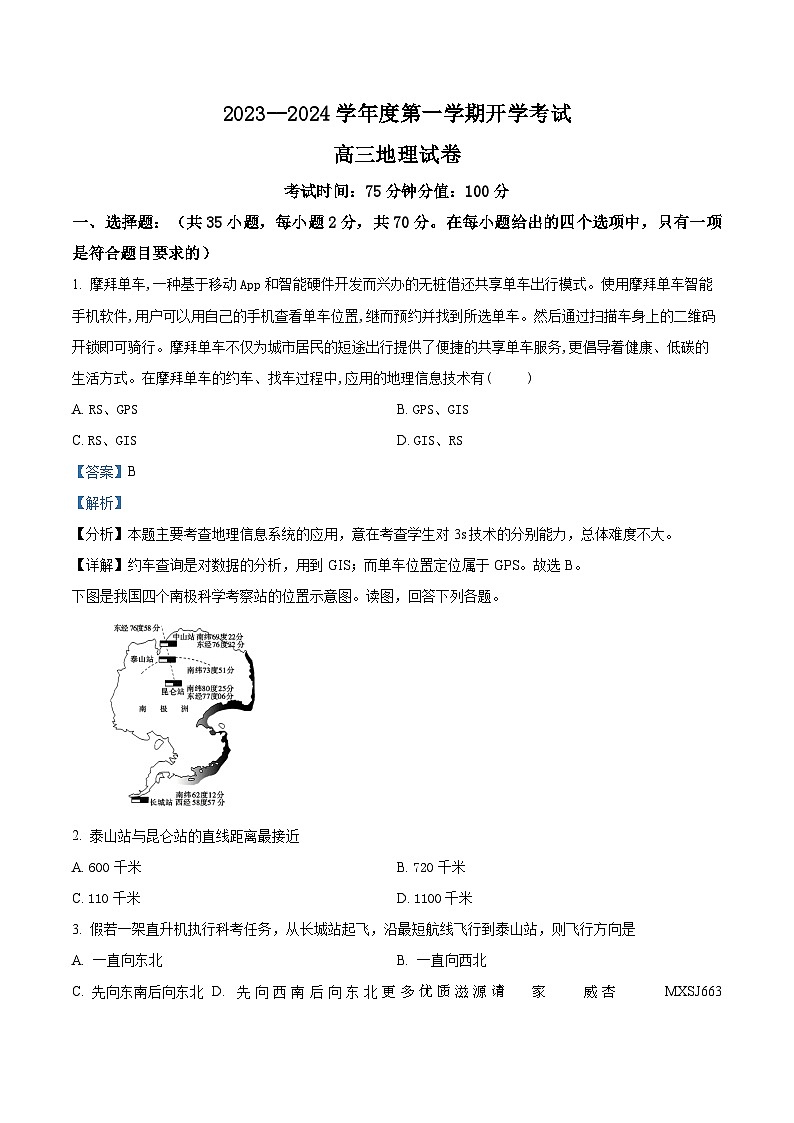 黑龙江省牡丹江市第三高级中学2023-2024学年高三上学期开学考试地理试题（解析版）第1页