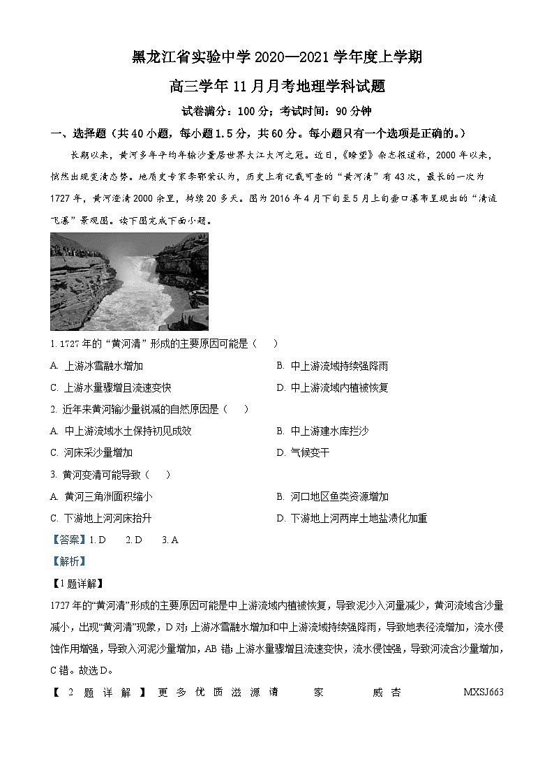 黑龙江省实验中学2020-2021学年高三上学期11月月考地理试题（解析版）第1页
