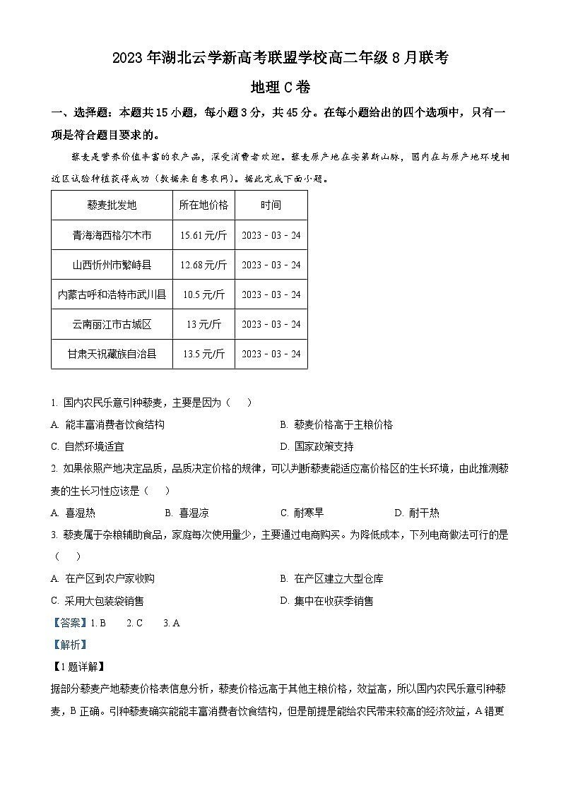 湖北省云学新高考联盟学校2023-2024学年高二上学期8月开学联考地理试题C卷（解析版）第1页
