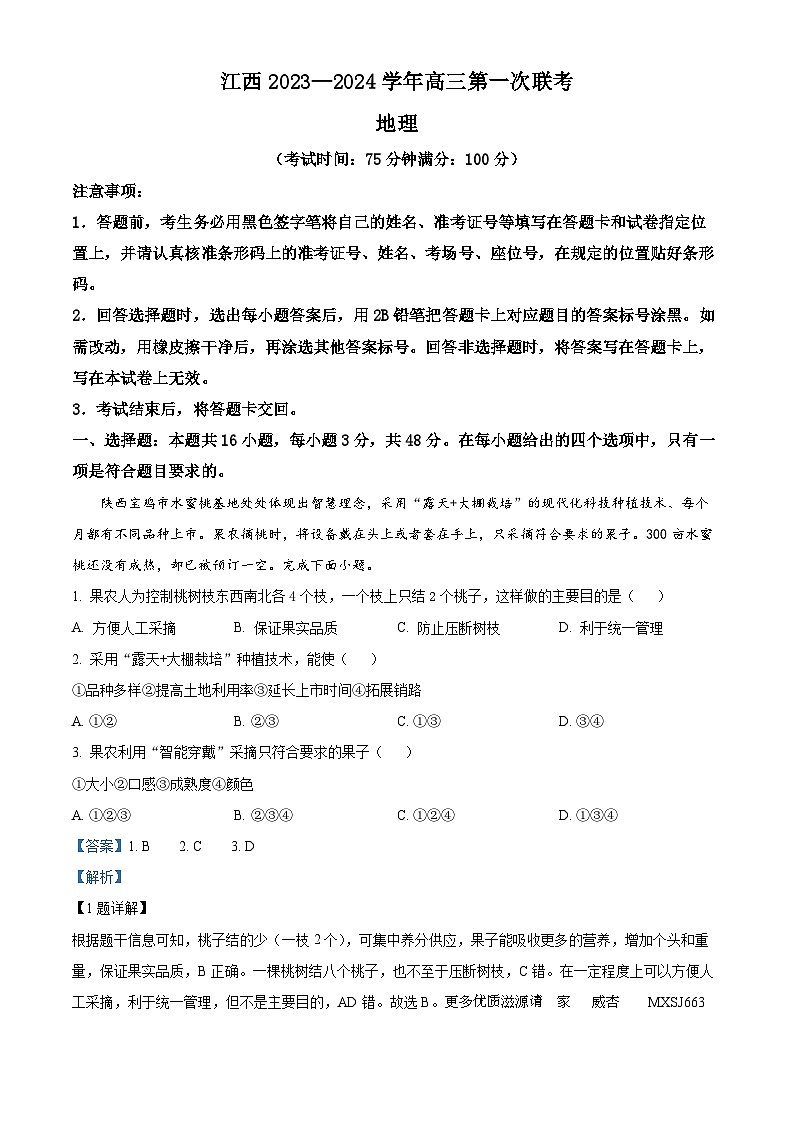 江西智学联盟体2023-2024学年高三上学期第一次联考地理试题（解析版）01