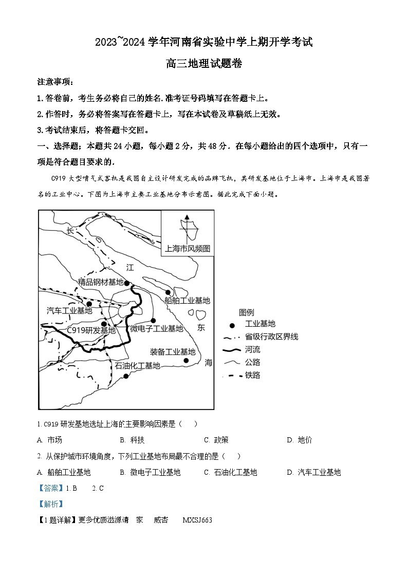 河南省实验中学2023-2024学年高三上学期开学地理试题（解析版）01
