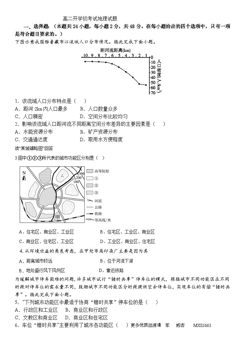 黑龙江省哈尔滨师范大学青冈实验中学校2023-2024学年高二上学期开学初考试地理试卷01