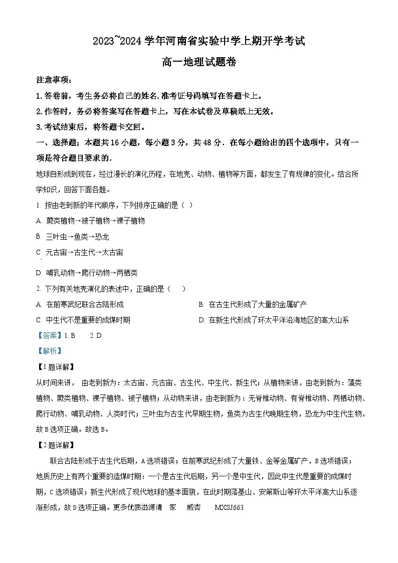 河南省实验中学2023-2024学年高一上学期开学地理试题（解析版）01