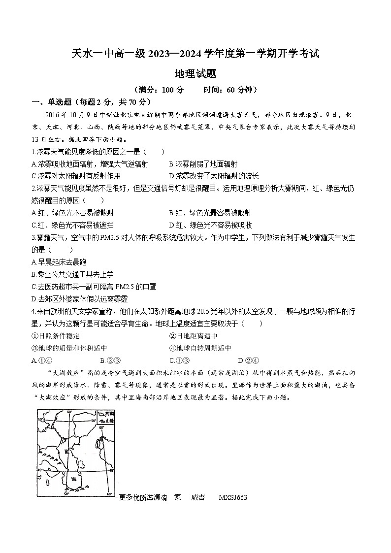 甘肃省天水市秦州区天水市第一中学2023-2024学年高二上学期开学考试地理试题(无答案)01