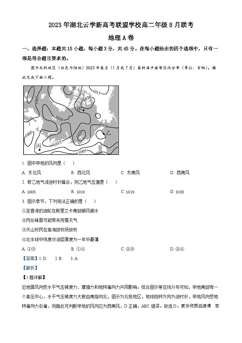 湖北省云学新高考联盟学校2023-2024学年高二上学期8月开学联考地理试题A卷（解析版）01