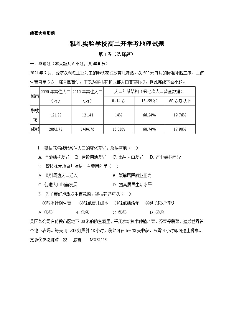 湖南省怀化市雅礼实验学校2023-2024学年高二上学期入学考试地理试题01