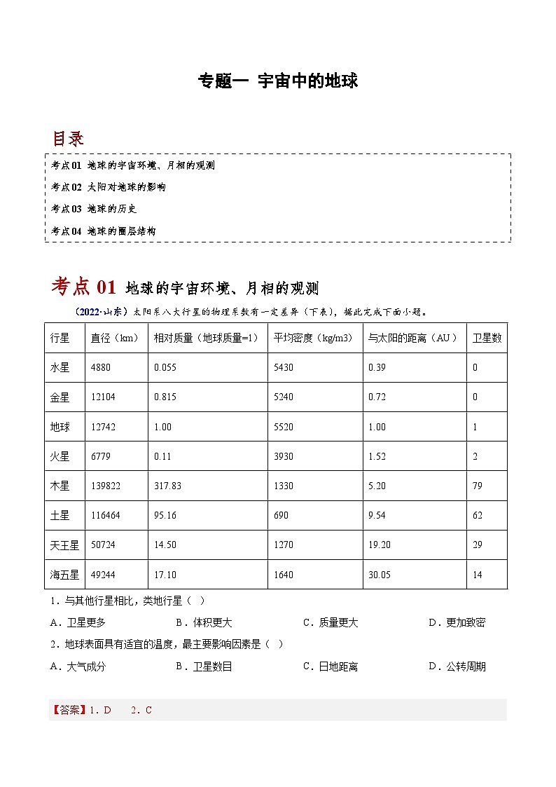 专题一 宇宙中的地球-备战2024年高中学业水平考试地理真题分类汇编（新教材通用）01