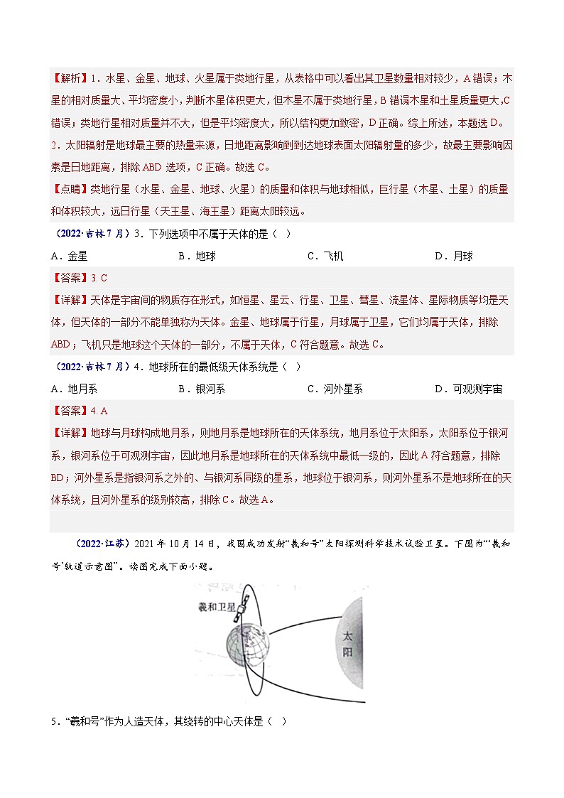 专题一 宇宙中的地球-备战2024年高中学业水平考试地理真题分类汇编（新教材通用）02