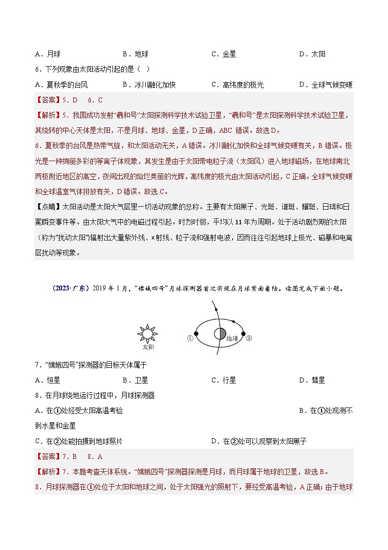 专题一 宇宙中的地球-备战2024年高中学业水平考试地理真题分类汇编（新教材通用）03