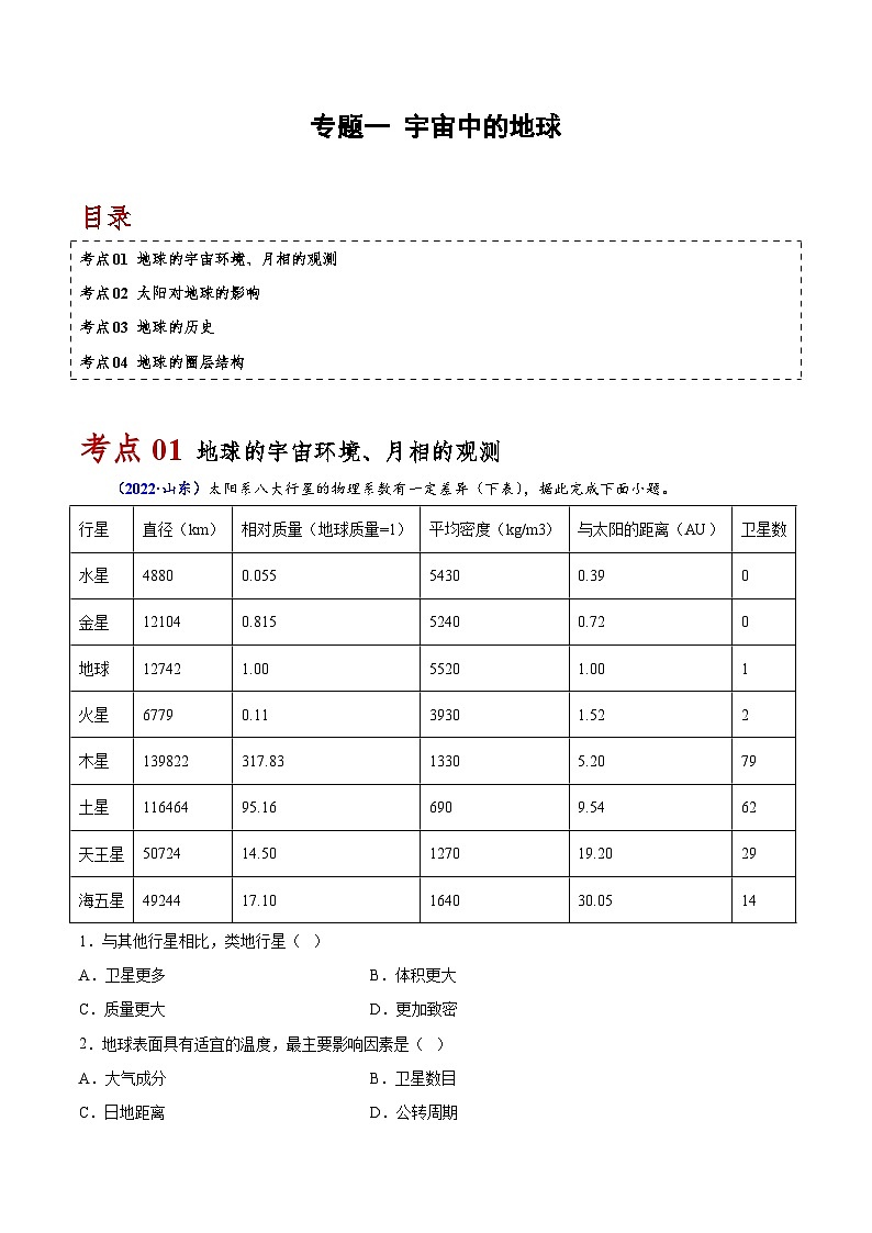 专题一 宇宙中的地球-备战2024年高中学业水平考试地理真题分类汇编（新教材通用）01