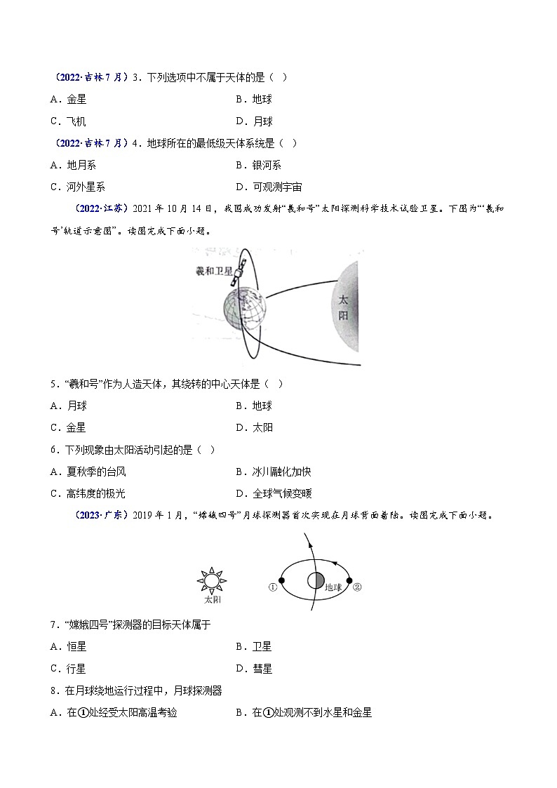 专题一 宇宙中的地球-备战2024年高中学业水平考试地理真题分类汇编（新教材通用）02